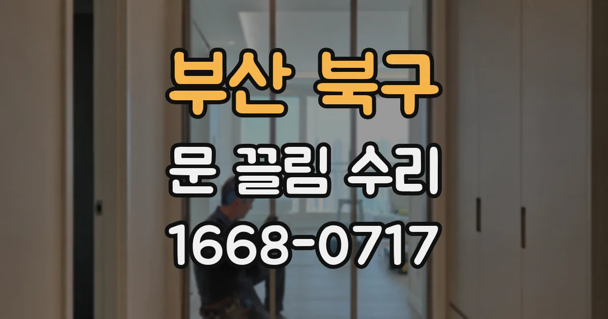 부산 북구 문 끌림 수리