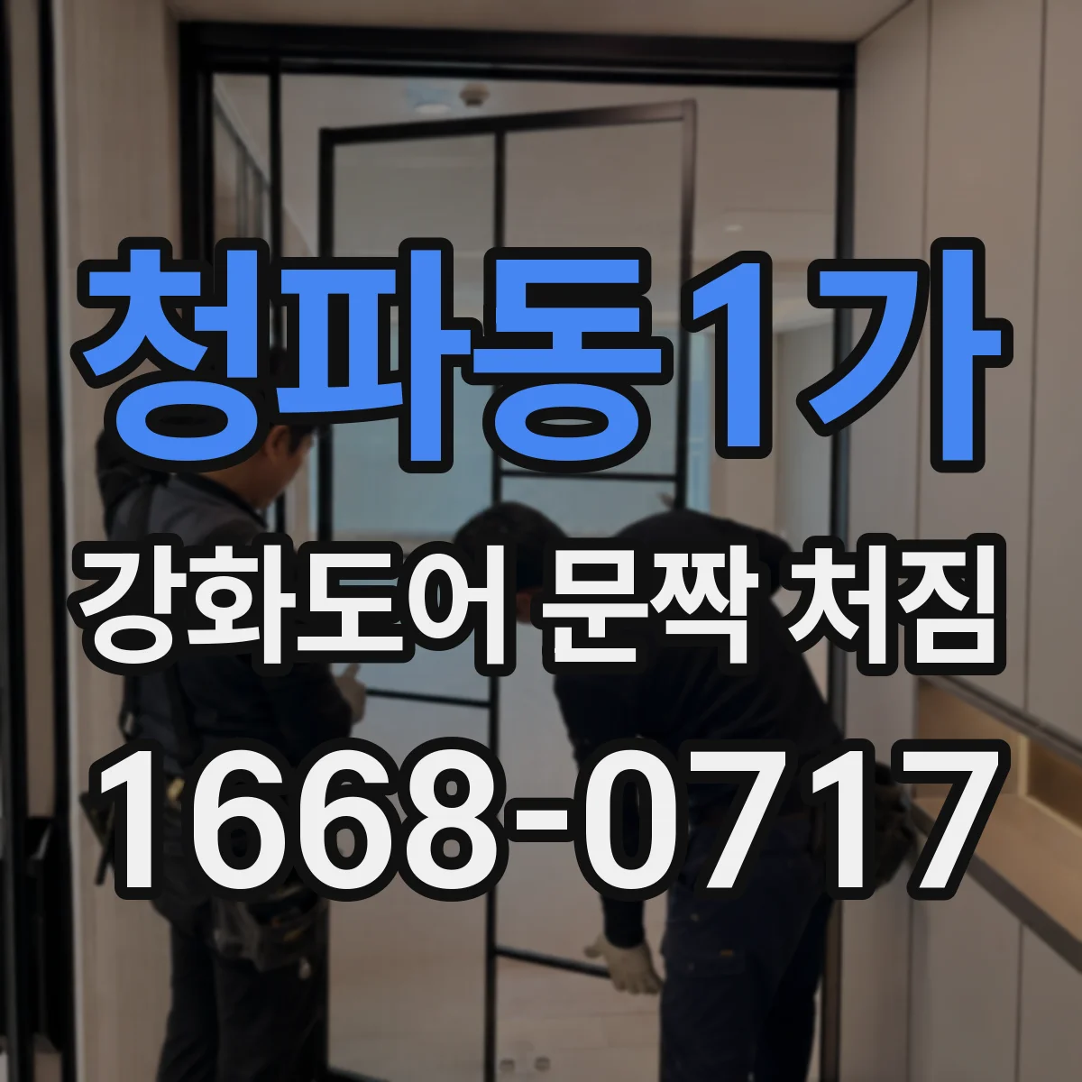 청파동1가 강화도어 문짝 처짐