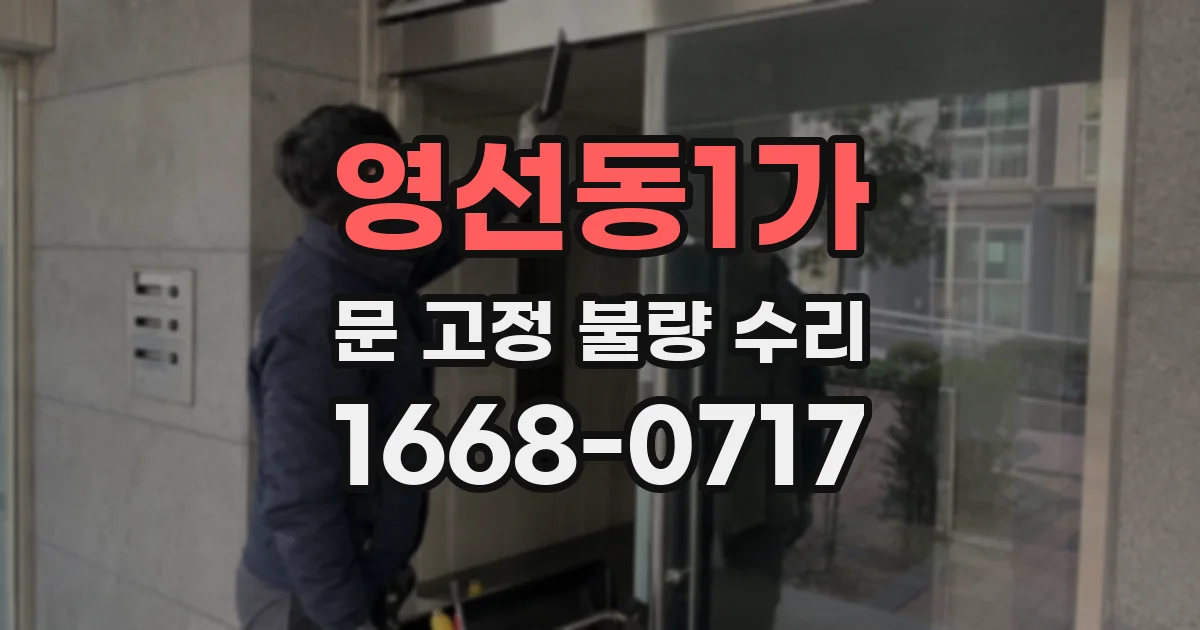 영선동1가 문 고정 불량 수리