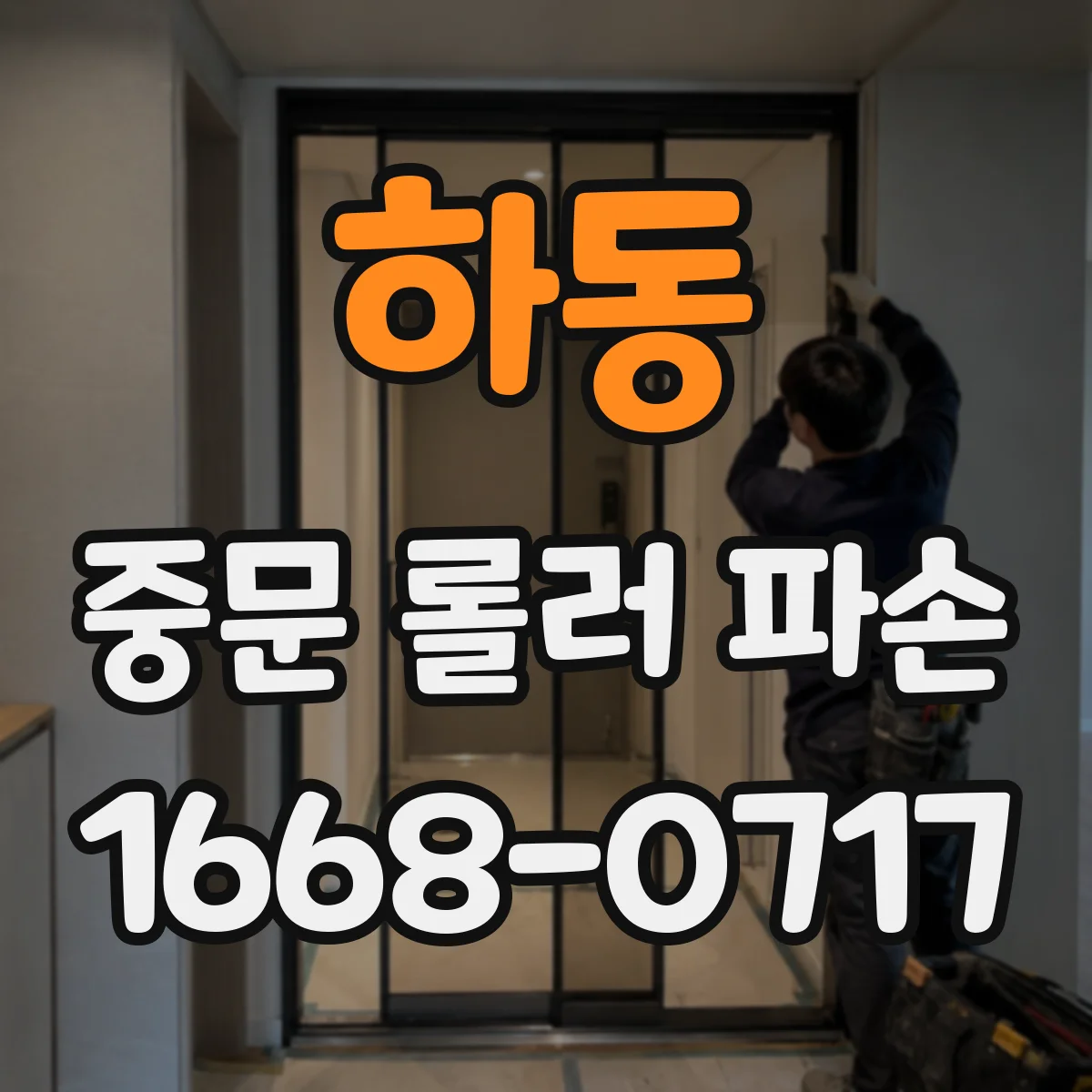 하동 중문 롤러 파손 원인 진단 시 확인해야 할 마모 기준