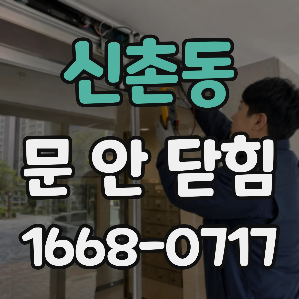 신촌동 문 안 닫힘