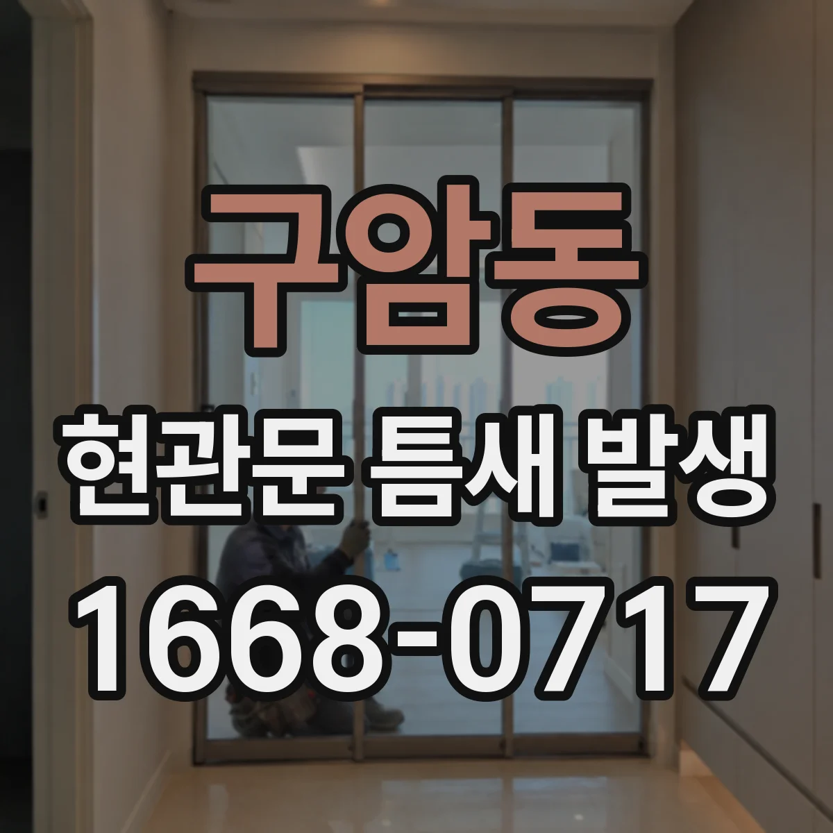 구암동 현관문 틈새 발생