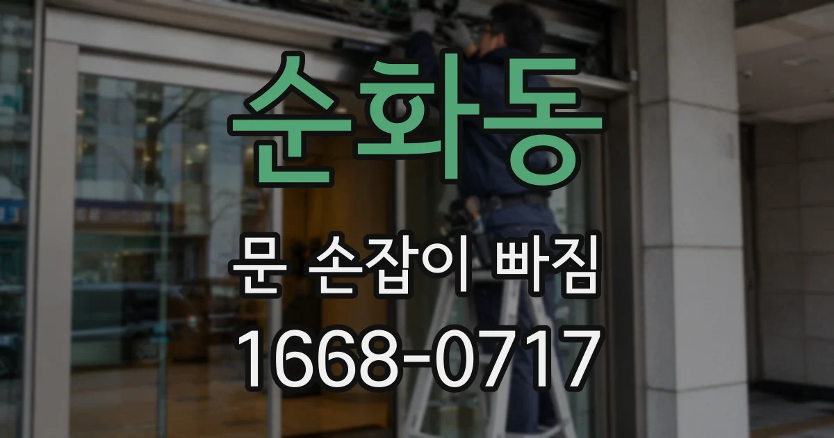 순화동 문 손잡이 빠짐