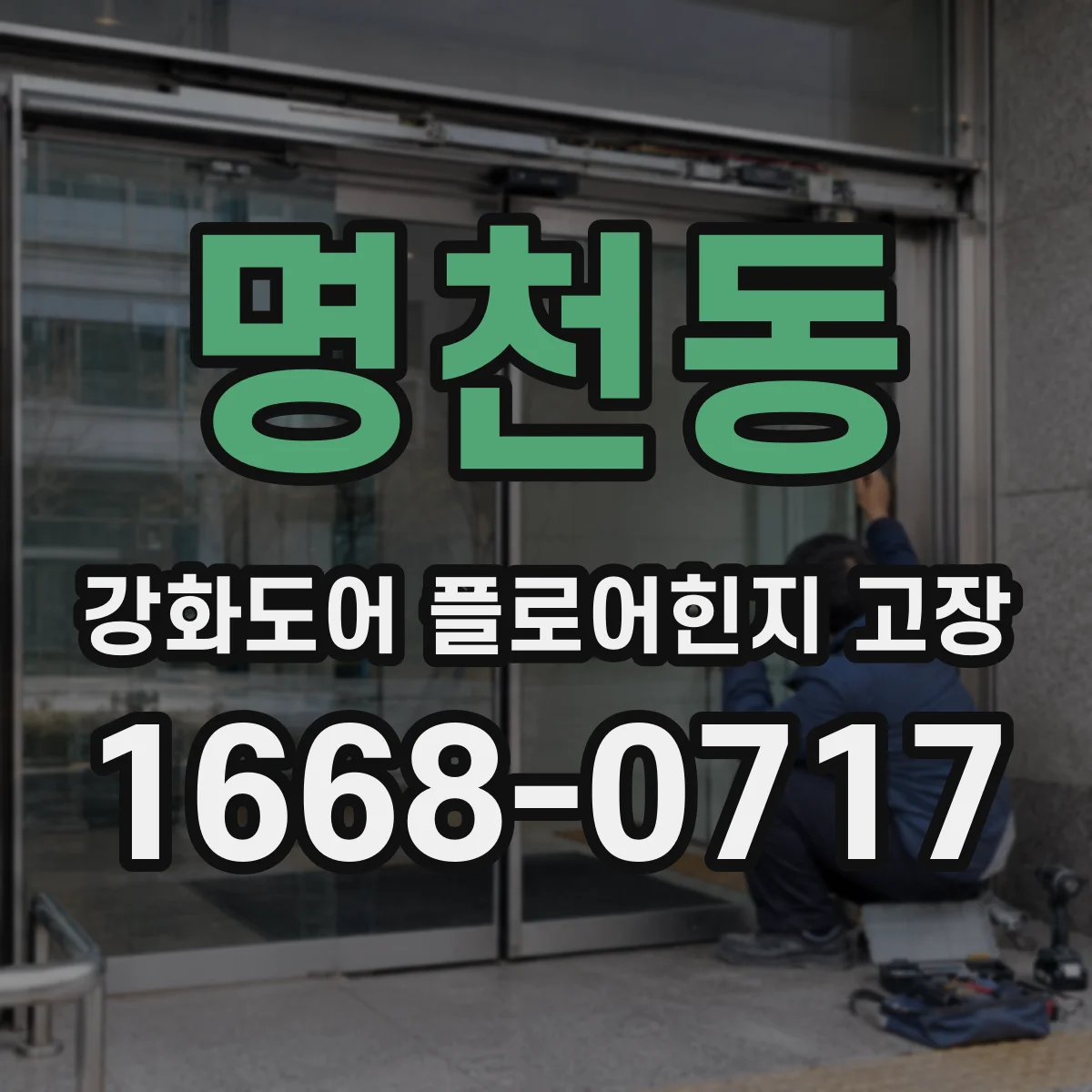 명천동 강화도어 플로어힌지 고장