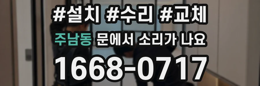 주남동 문에서 소리가 나요