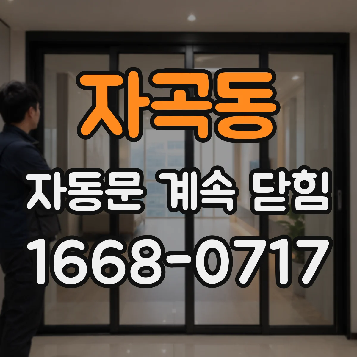 자곡동 자동문 계속 닫힘