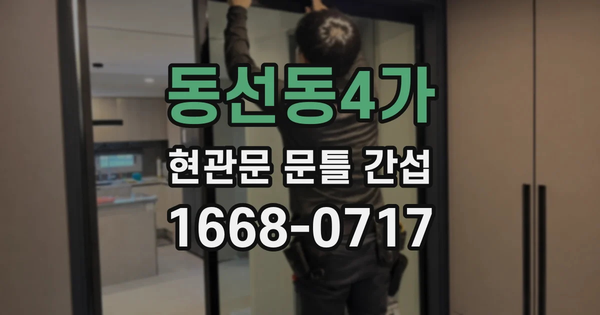 동선동4가 현관문 문틀 간섭