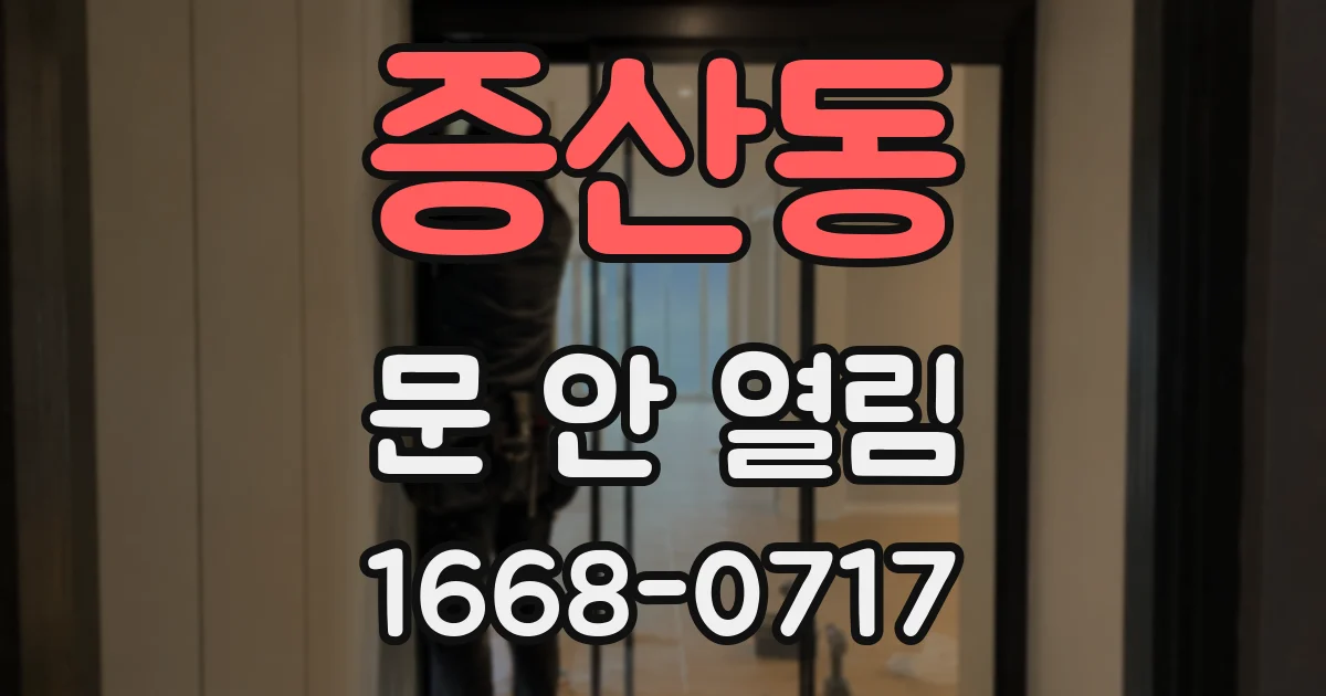 증산동 문 안 열림