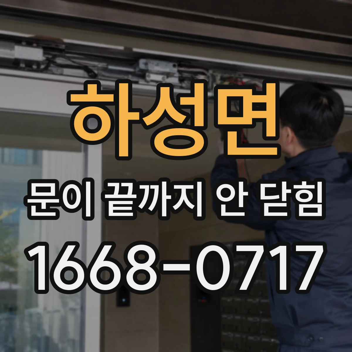 하성면 문이 끝까지 안 닫힘