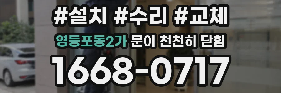 영등포동2가 문이 천천히 닫힘