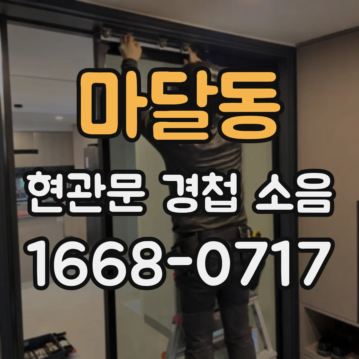 마달동 현관문 경첩 소음