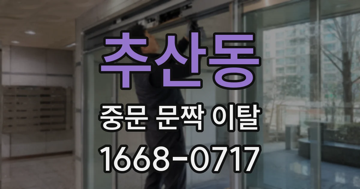 추산동 중문 문짝 이탈