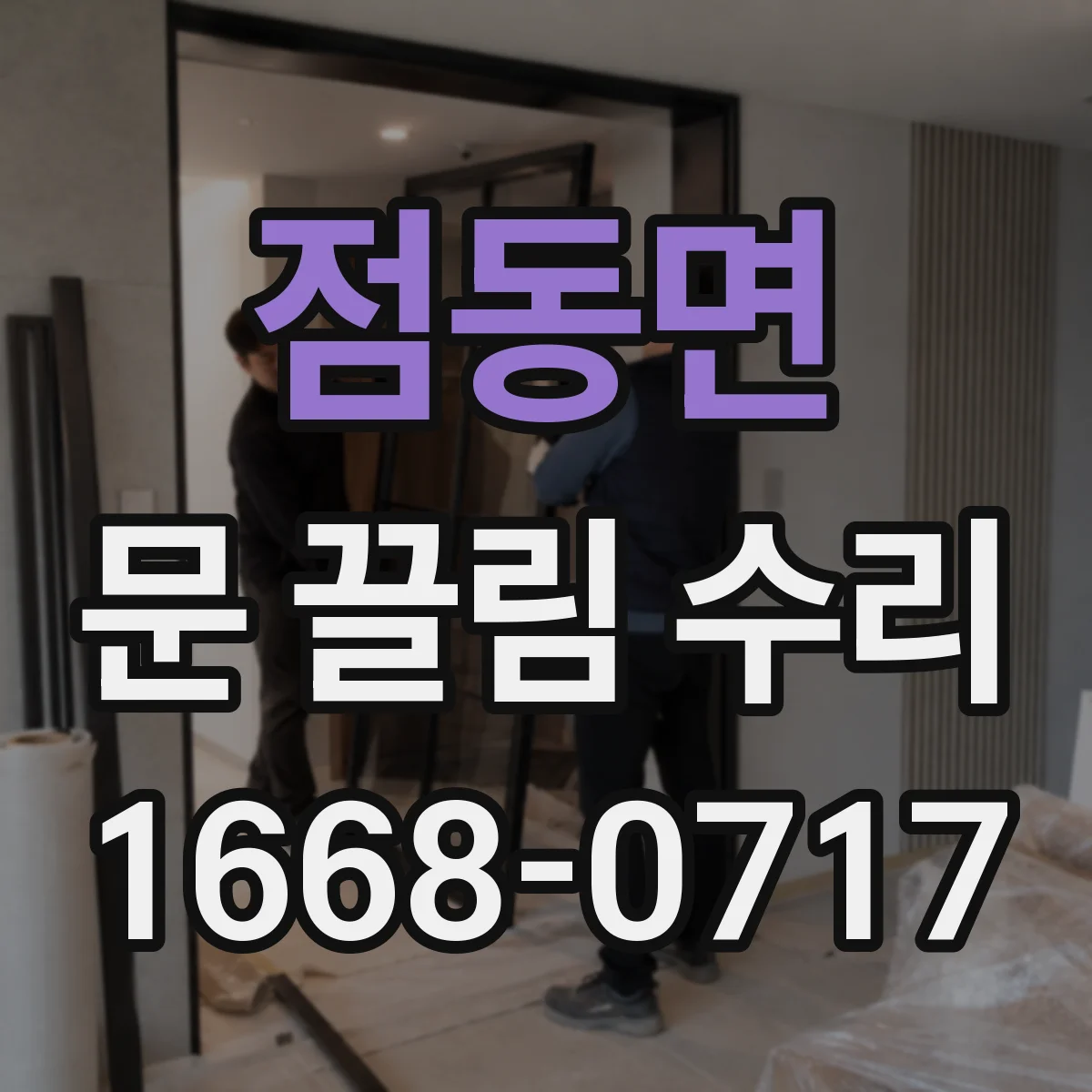 점동면 문 끌림 수리