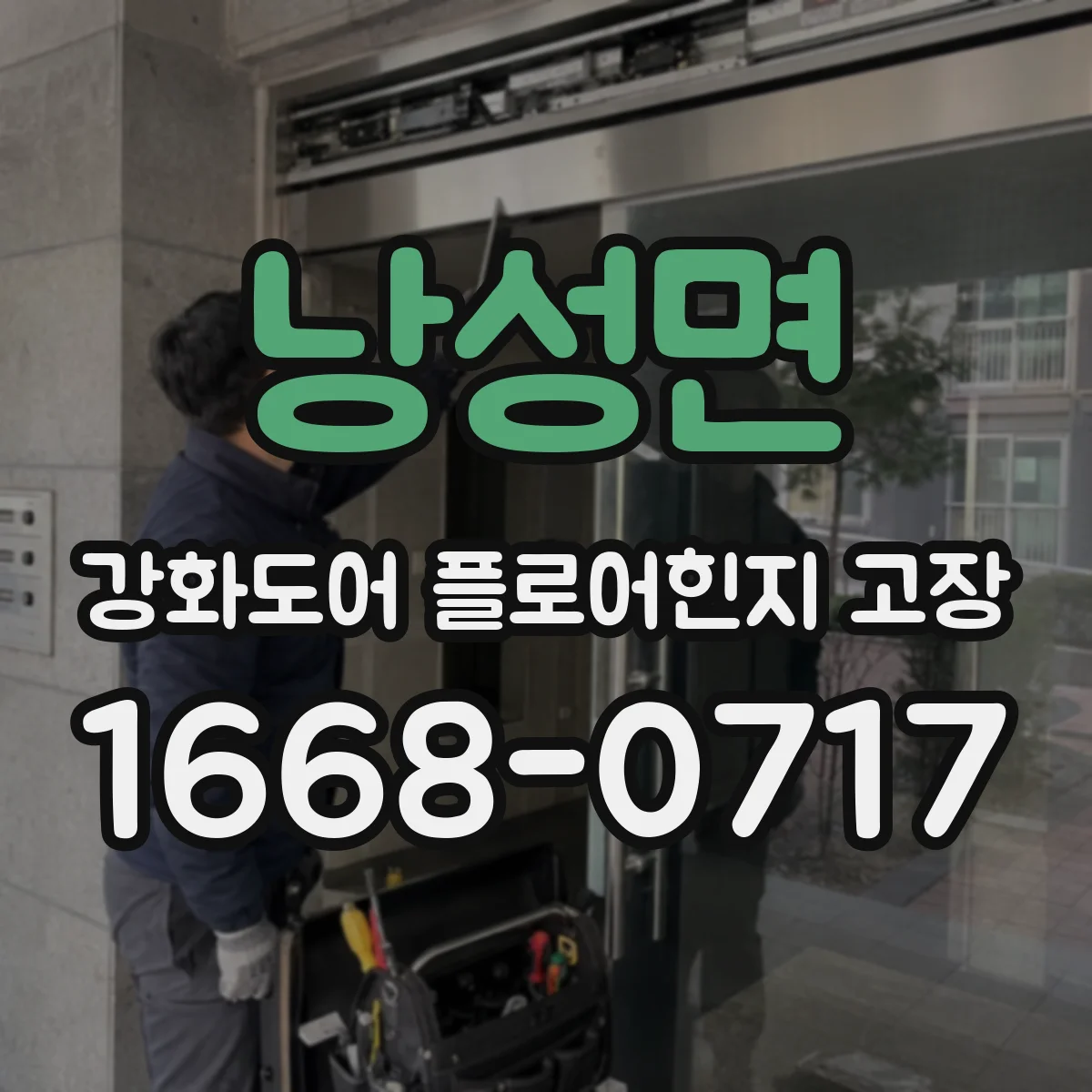 낭성면 강화도어 플로어힌지 고장