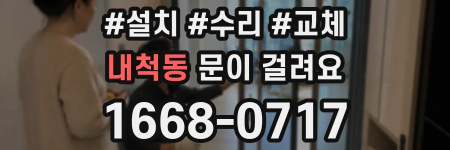 내척동 문이 걸려요