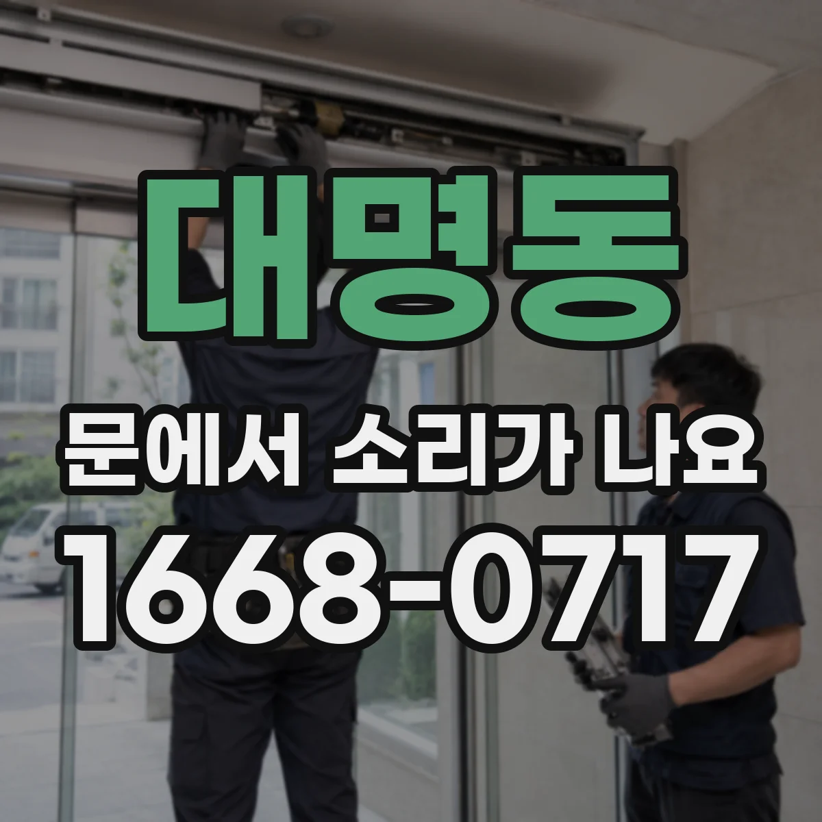대명동 문에서 소리가 나요