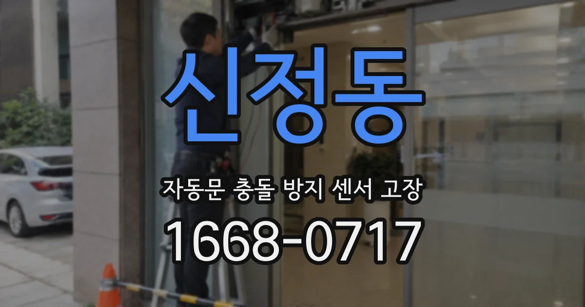 신정동 자동문 충돌 방지 센서 고장