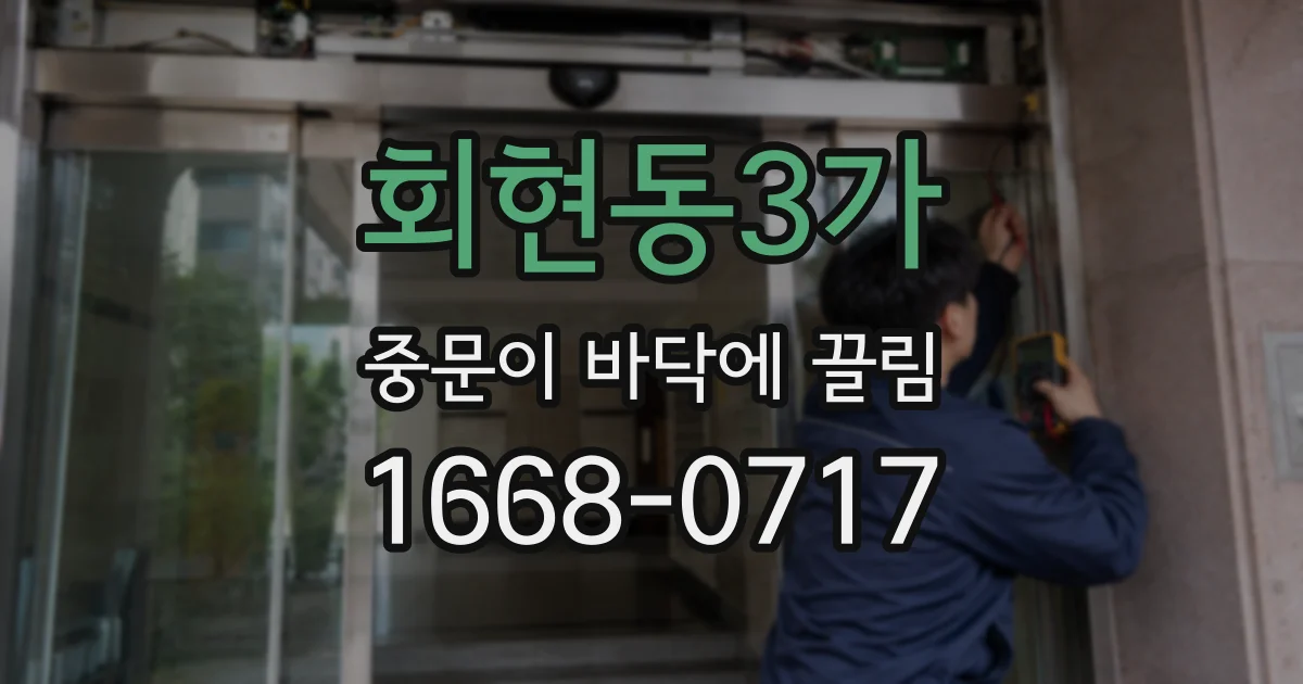 회현동3가 중문이 바닥에 끌림