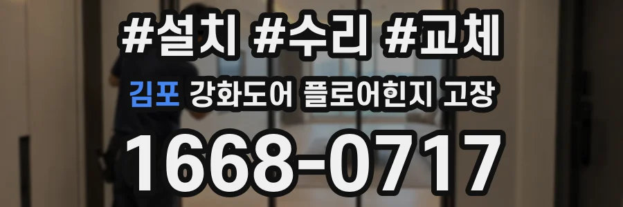 김포 강화도어 플로어힌지 고장