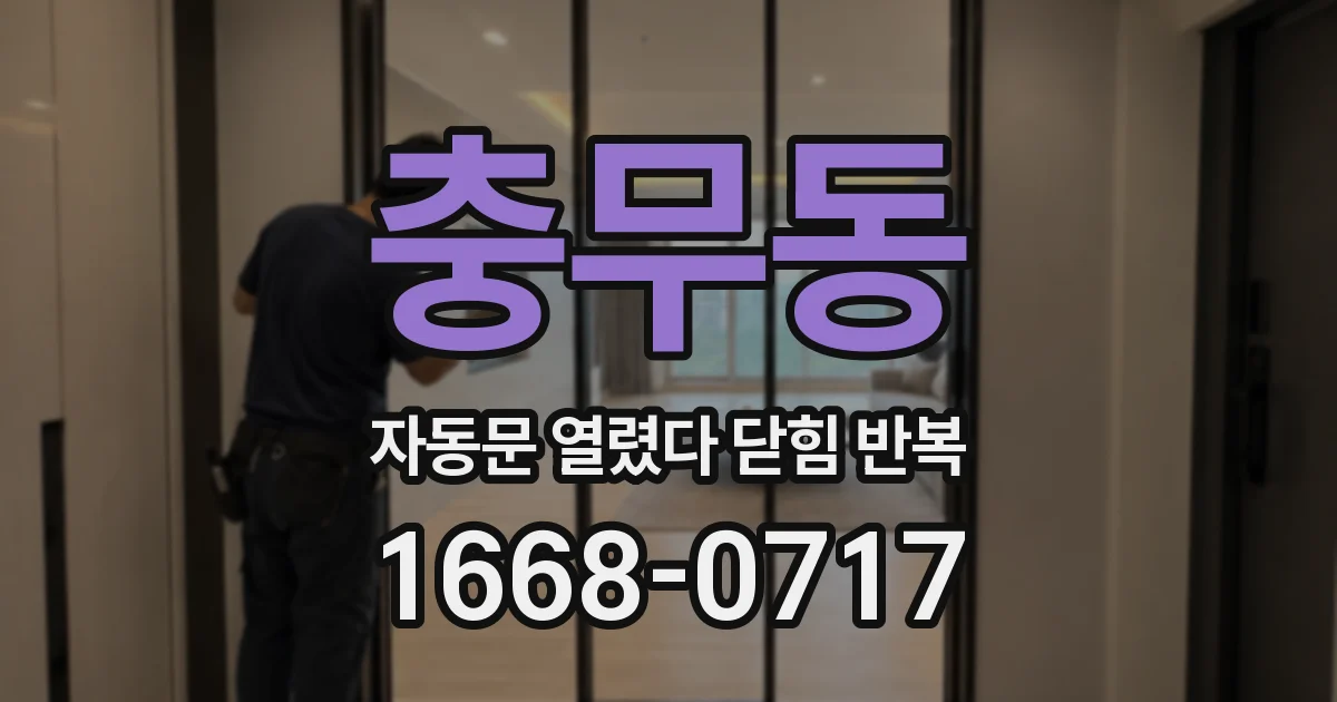 충무동 자동문 열렸다 닫힘 반복 현상은 문이 한 번 열리고 곧바로 닫히거나, 중간에 멈춘 상태에서 다시 열리며 이어질 수 있습니다.