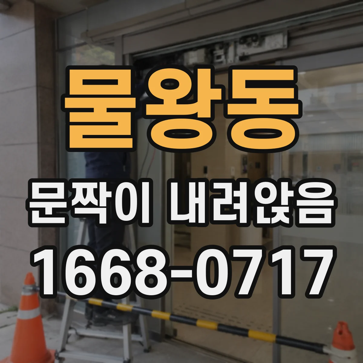 물왕동 문짝이 내려앉음