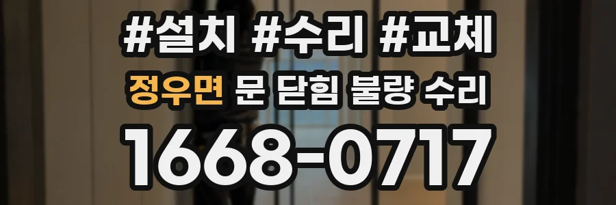 정우면 문 닫힘 불량 수리