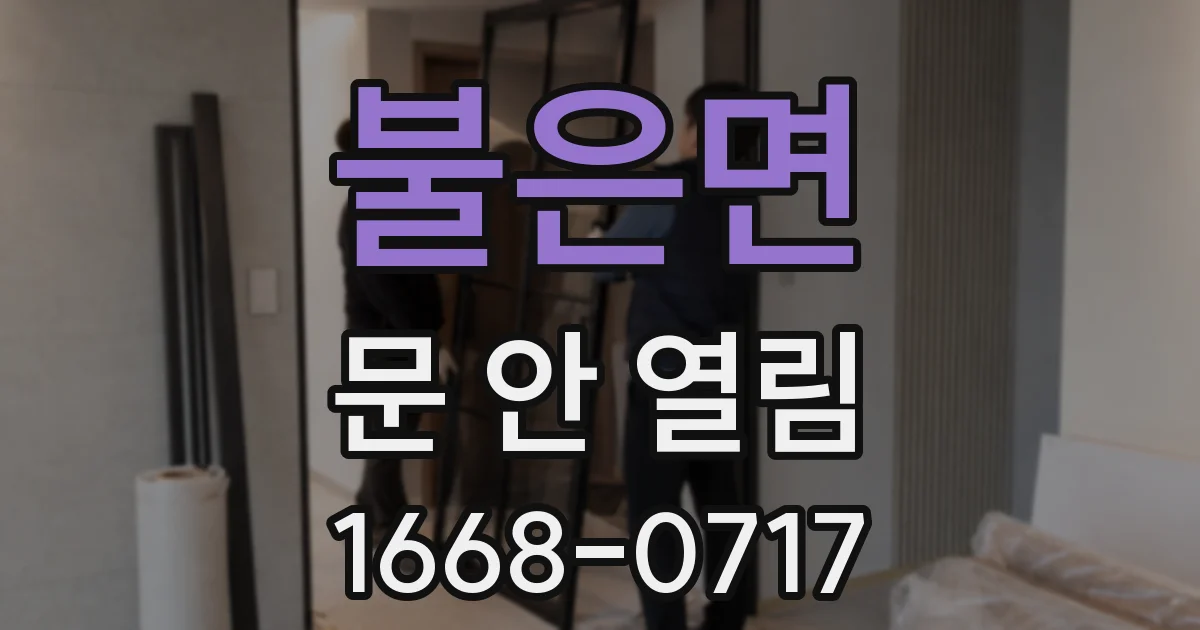 불은면 문 안 열림