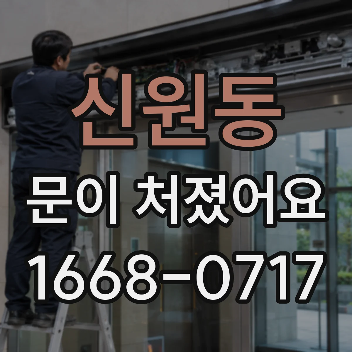 신원동 문이 처졌어요