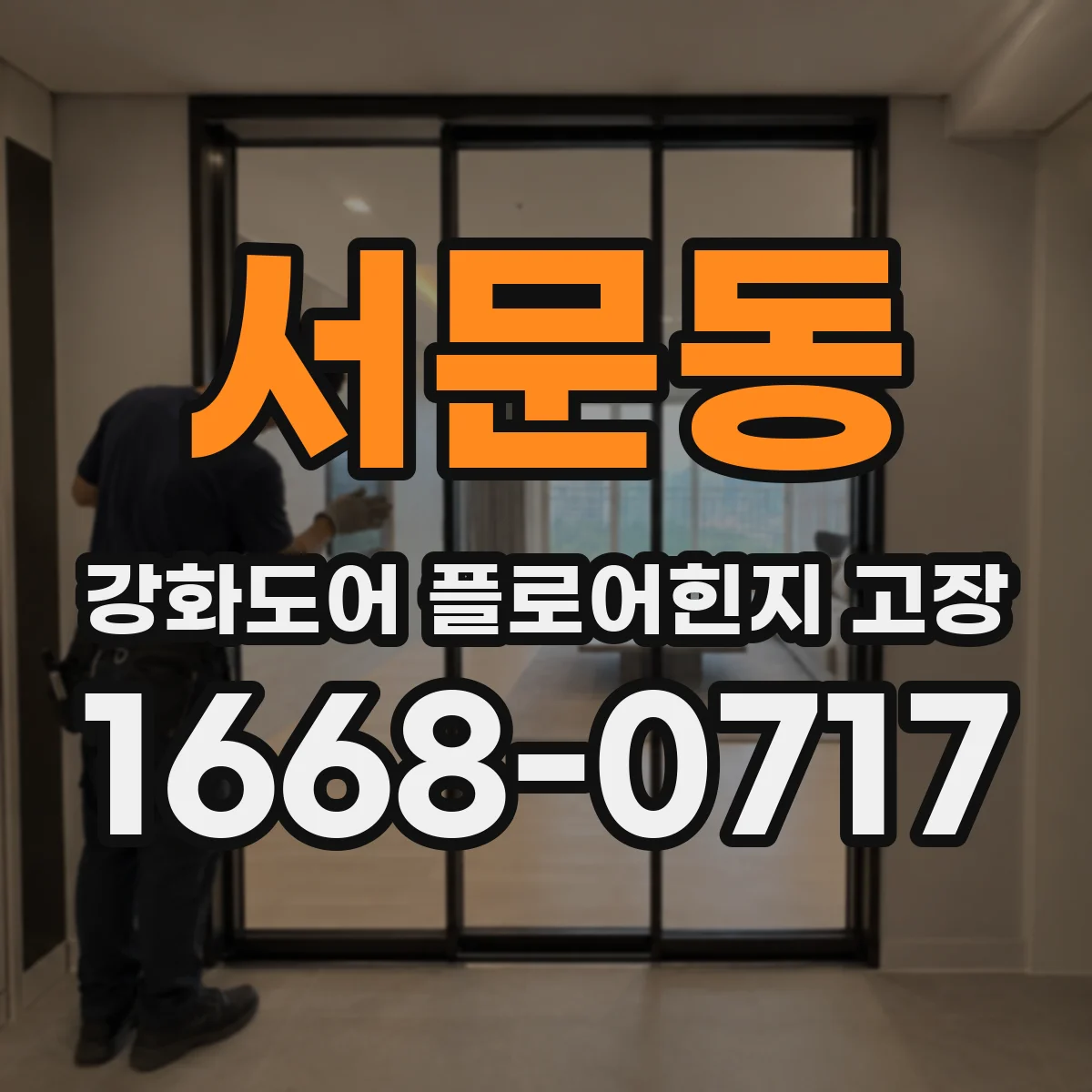 서문동 강화도어 플로어힌지 고장