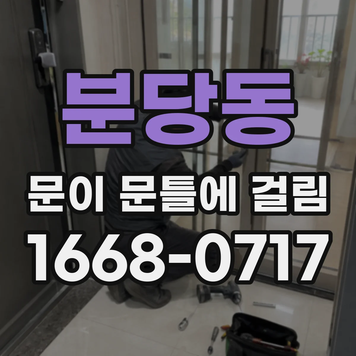 분당동 문이 문틀에 걸림