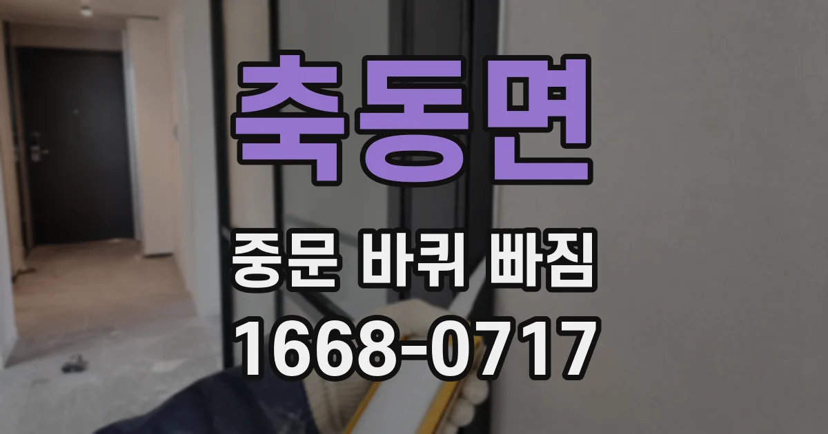 축동면 중문 바퀴 빠짐