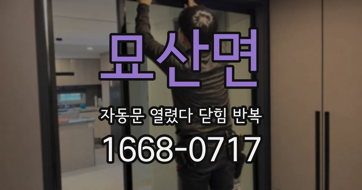 묘산면 자동문 열렸다 닫힘 반복 현상은 문이 열리자마자 다시 닫히거나, 한 번 멈춘 뒤 재가동되며 반복되는 경우가 많습니다.