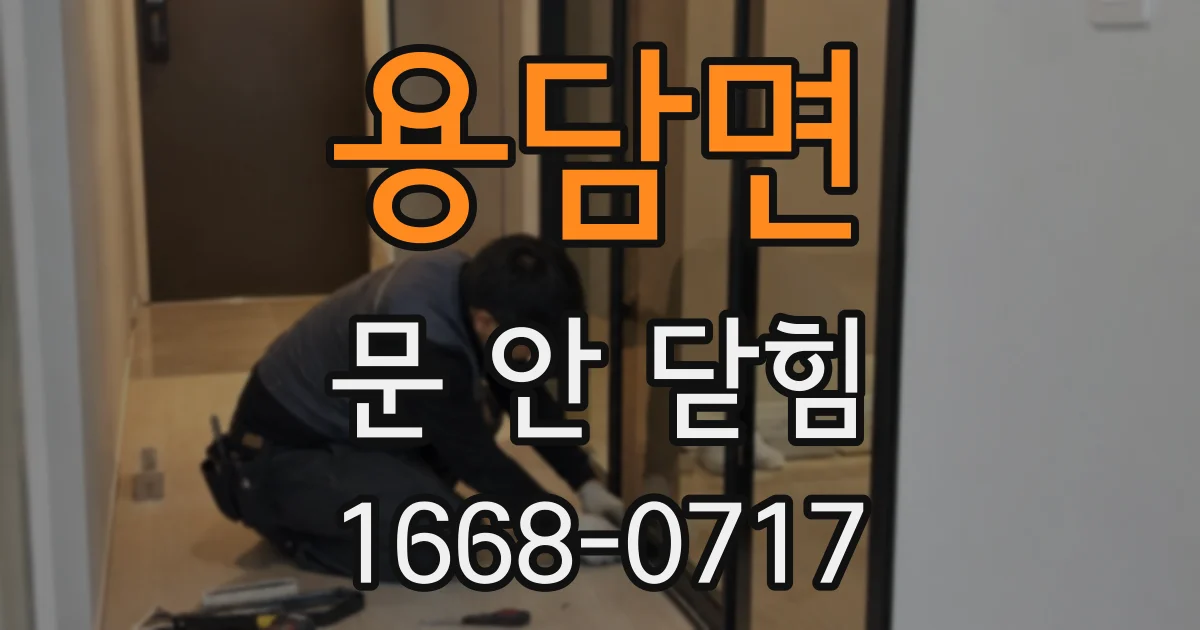 용담면 문 안 닫힘