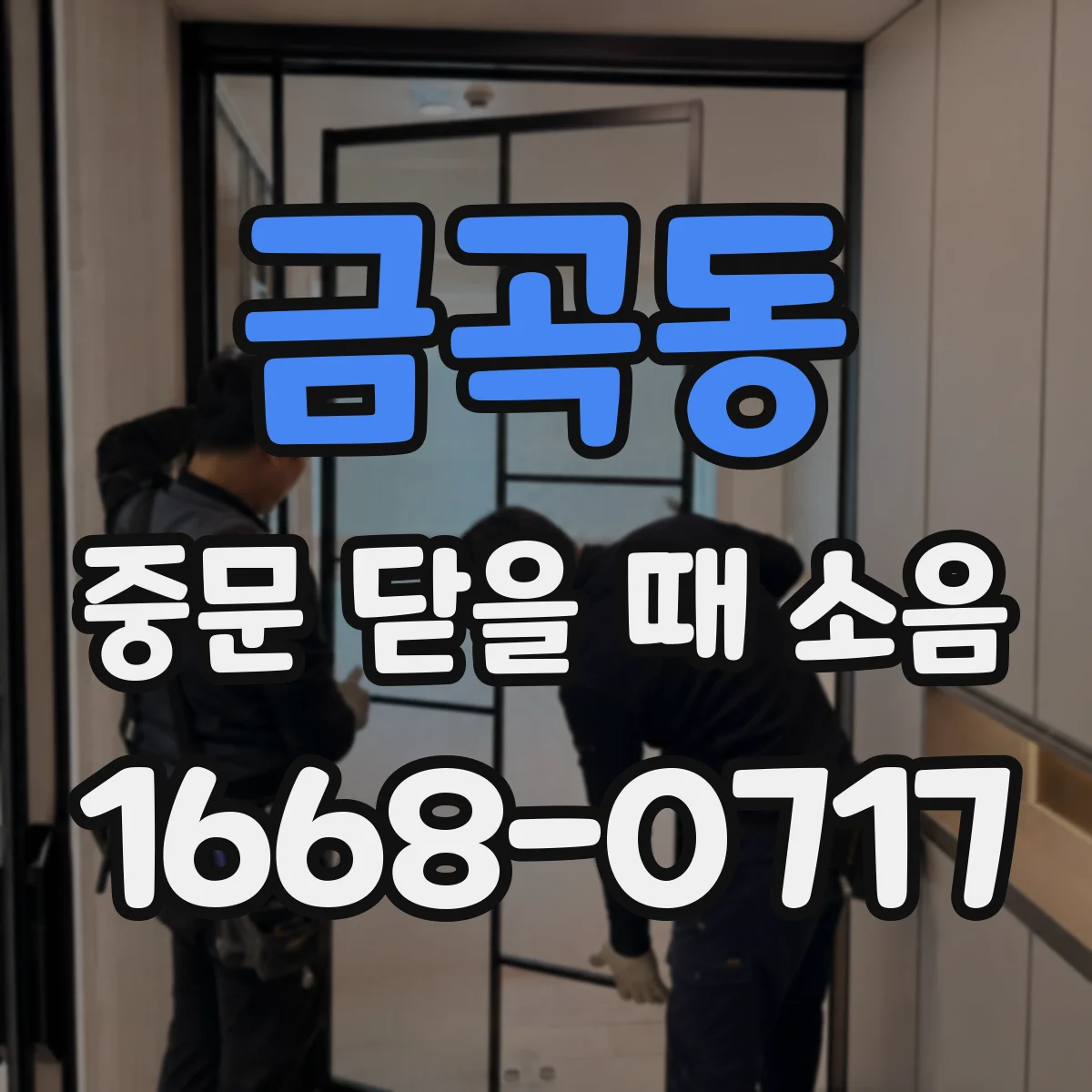 금곡동 중문 닫을 때 소음