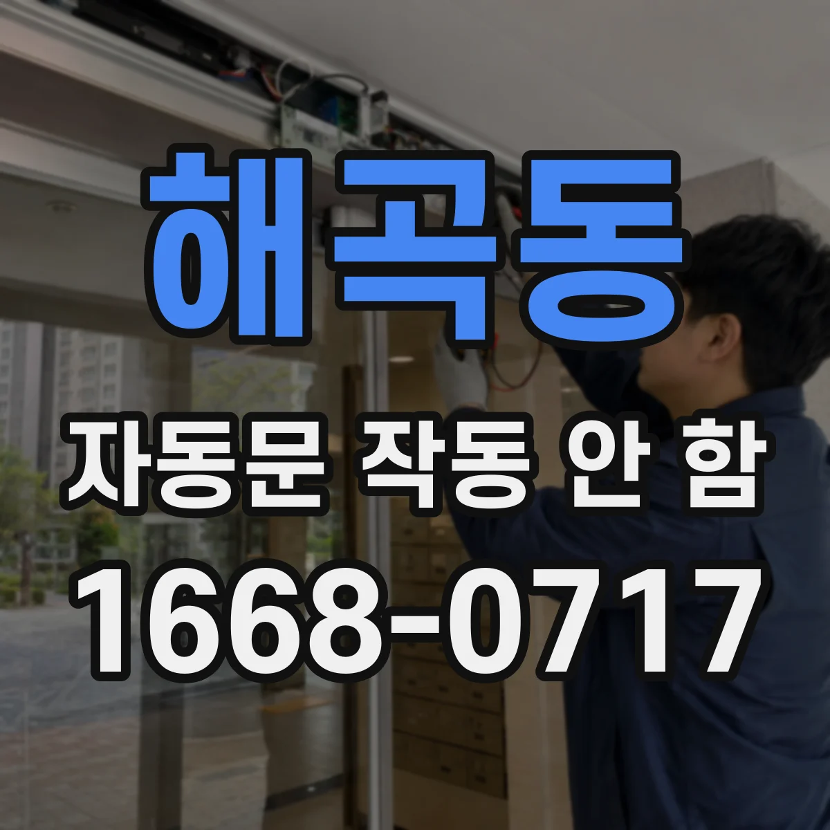 해곡동 자동문 작동 안 함