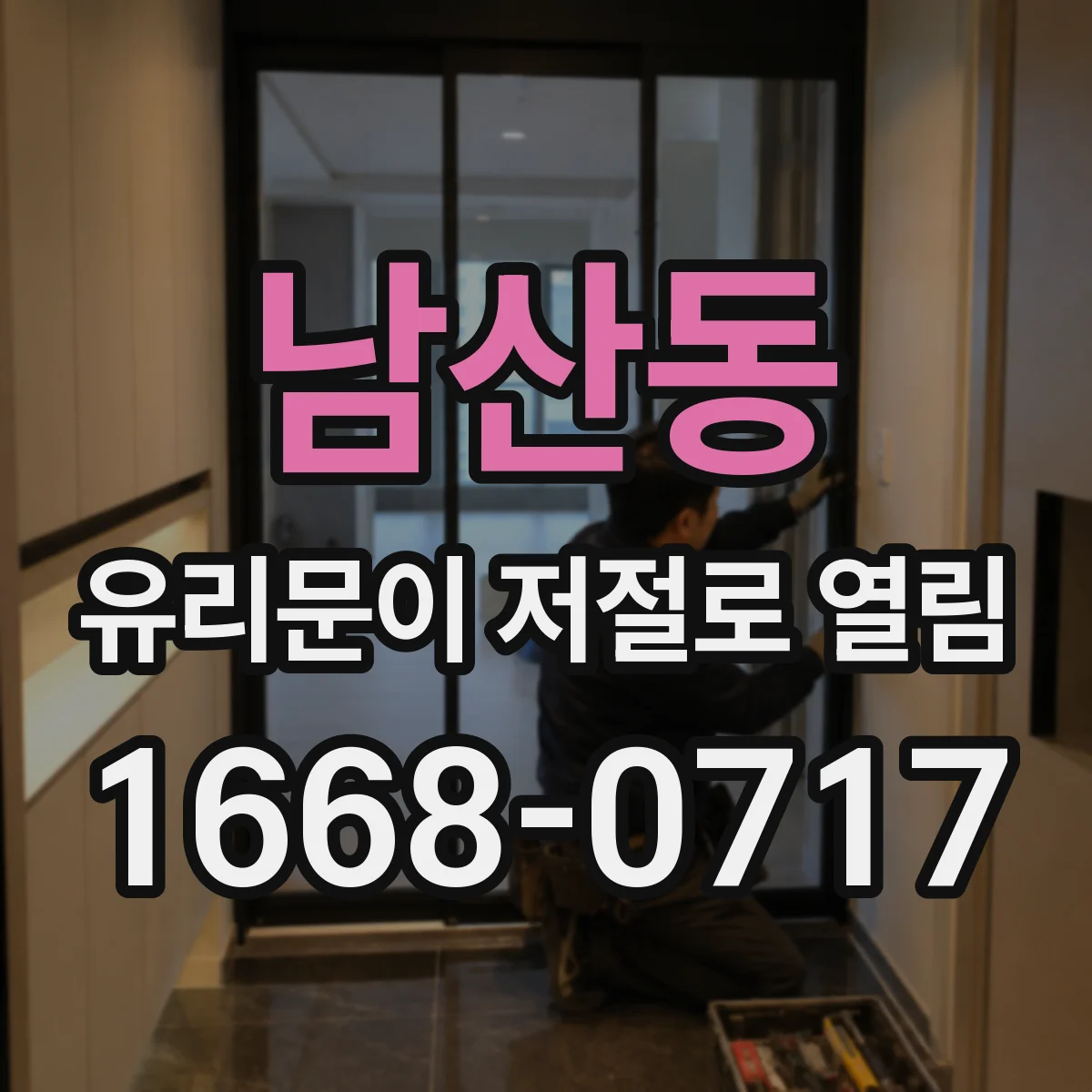 남산동 유리문이 저절로 열림