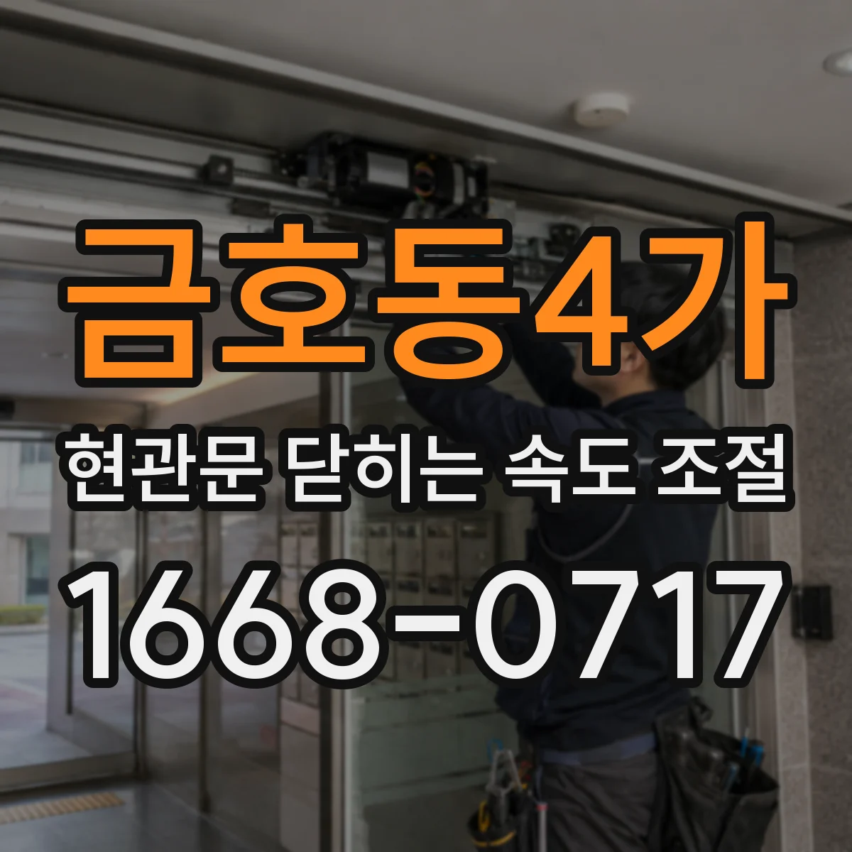 금호동4가 현관문 닫히는 속도 조절