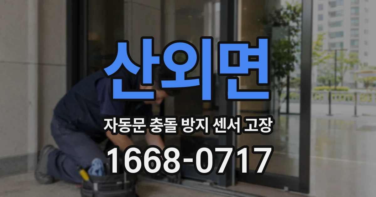 산외면 자동문 충돌 방지 센서 고장