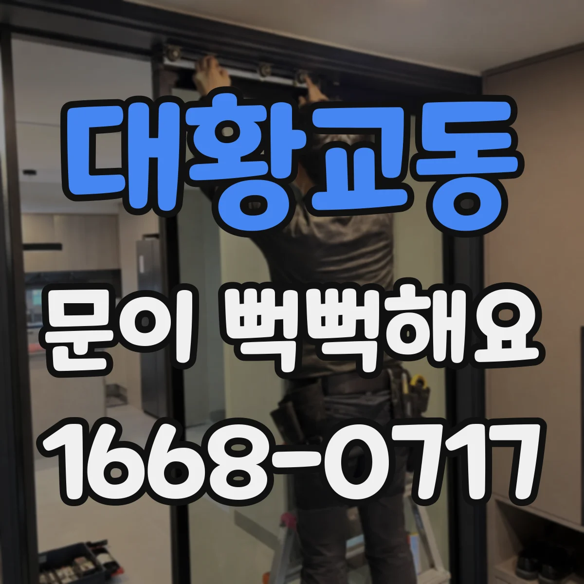 대황교동 문이 뻑뻑해요