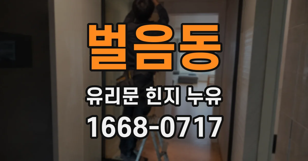 벌음동 유리문 힌지 누유