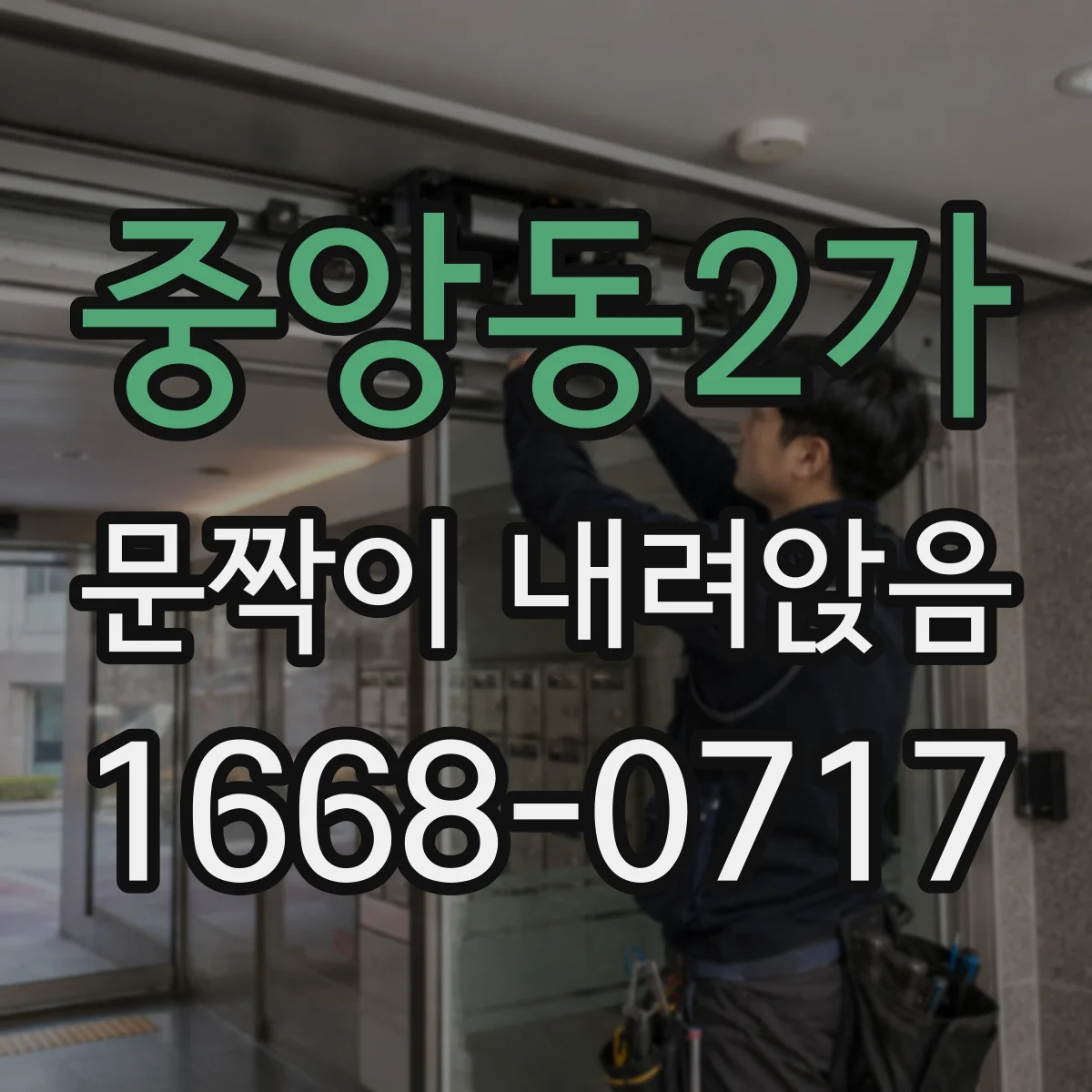 중앙동2가 문짝이 내려앉음
