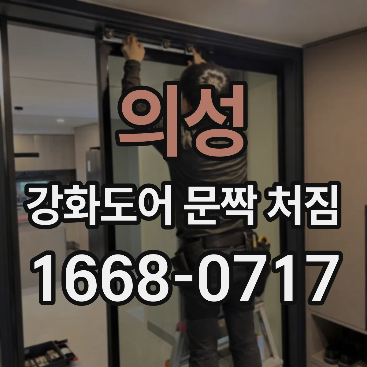 의성 강화도어 문짝 처짐