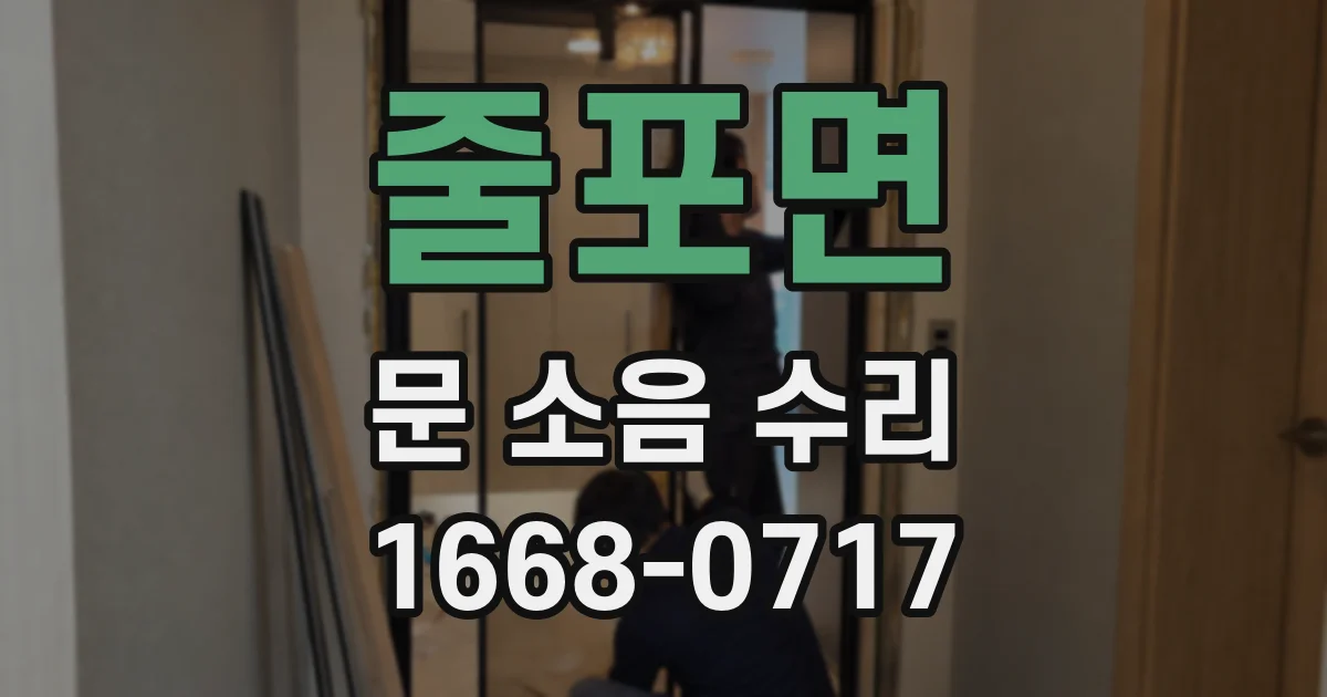 줄포면 문 소음 수리