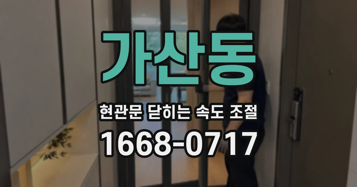 가산동 현관문 닫히는 속도 조절