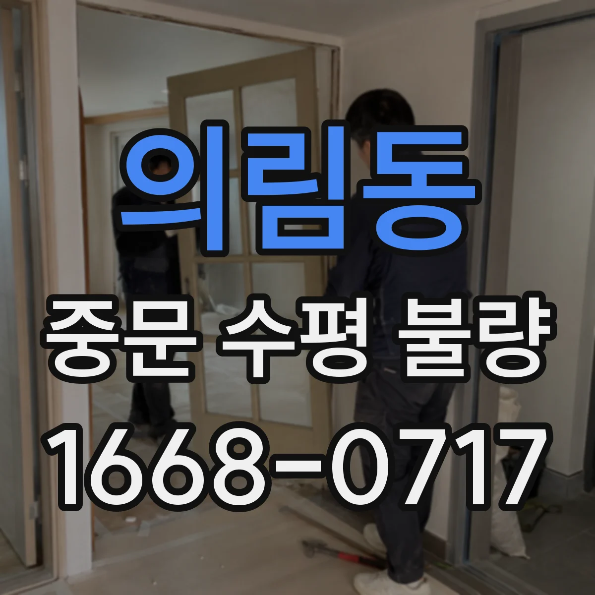 의림동 중문 수평 불량