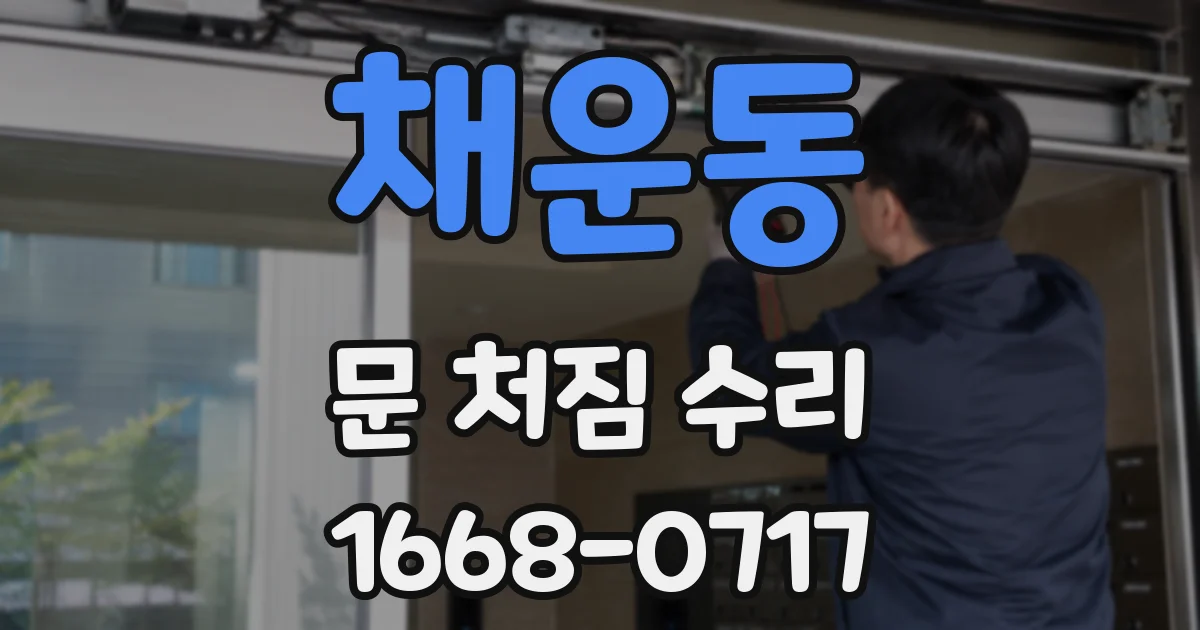 채운동 문 처짐 수리