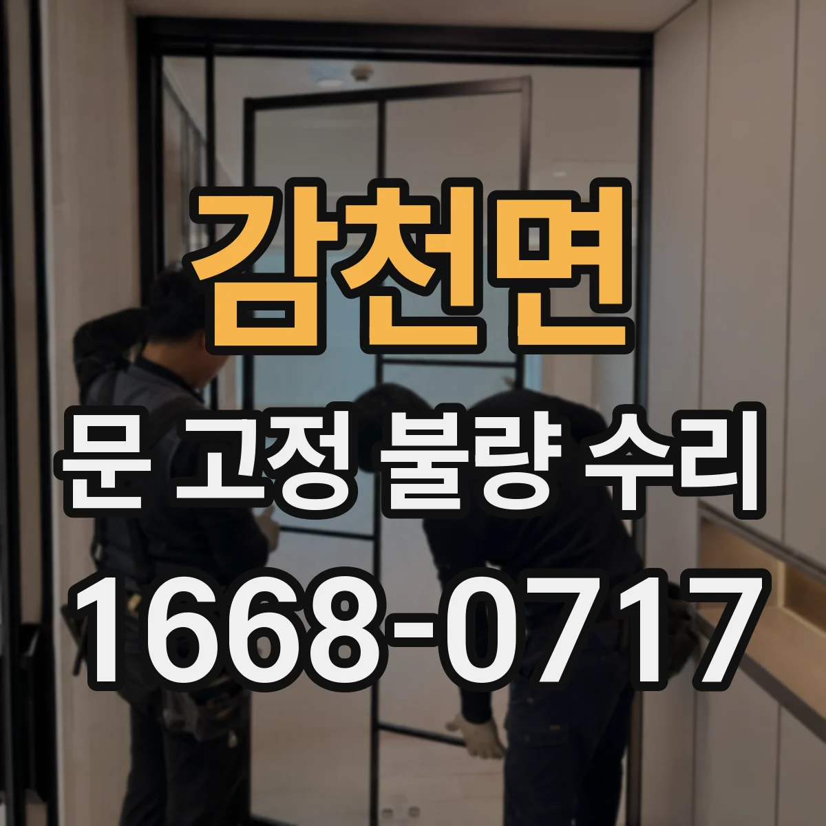 감천면 문 고정 불량 수리