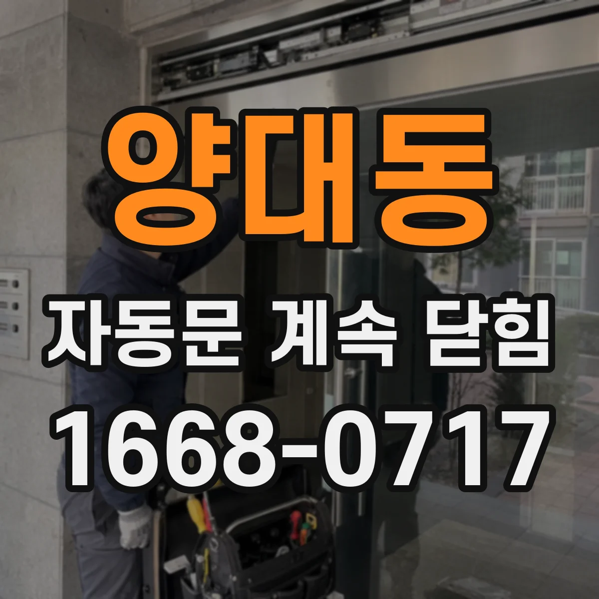 양대동 자동문 계속 닫힘