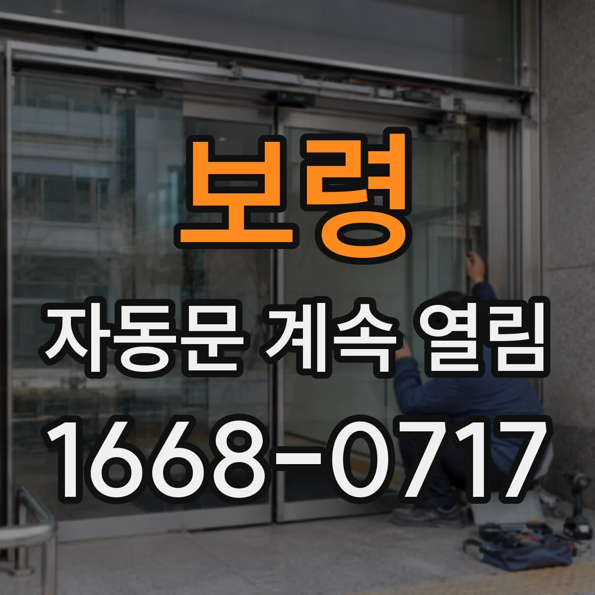 보령 자동문 계속 열림 소프트웨어 갱신 없이도 해결 가능한 점검
