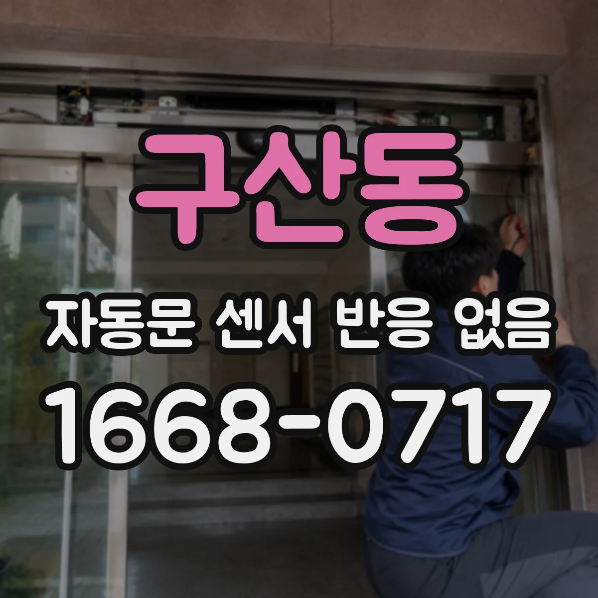 구산동 자동문 센서 반응 없음